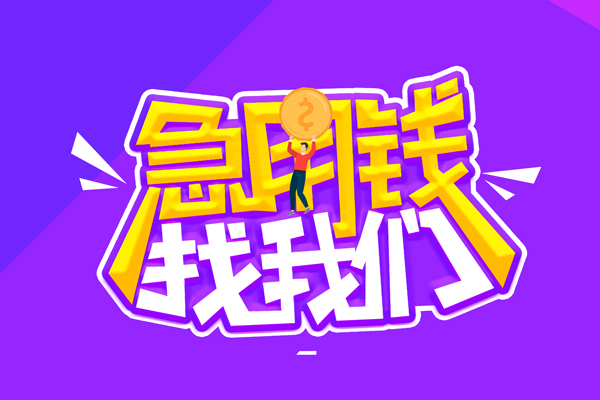 北京51私借空放不考察-北京51个人放贷-北京51私人创业贷款
