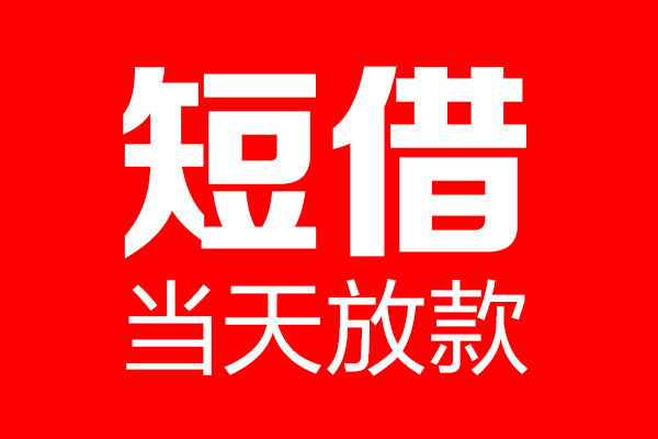 北京51民间短期私借借款-北京51哪里可以借私借-北京51私人借贷私借