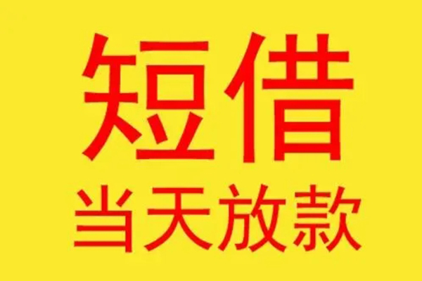北京51借款短借-北京51哪有民间借贷-北京51个人贷款都有哪些