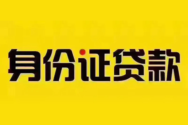 北京51小额信用贷款-北京51私人身份证借私借-北京51民间借贷