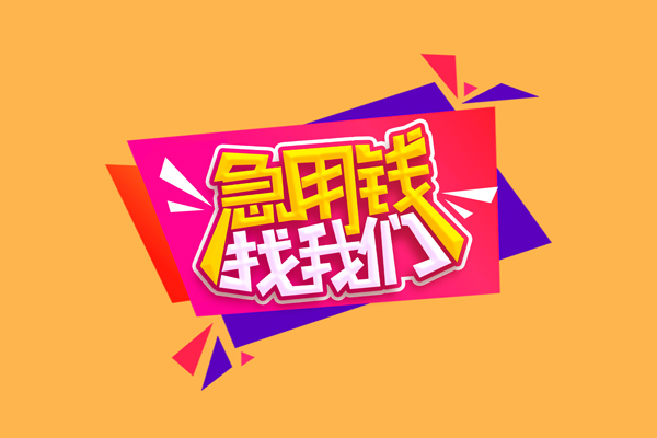 北京51短借急用钱-北京51短借信贷-北京51哪里可以民间借贷